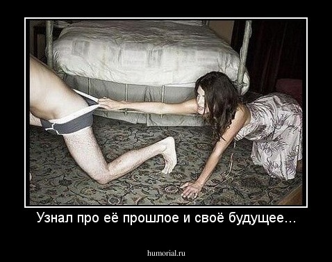 Узнал про её прошлое и своё будущее...