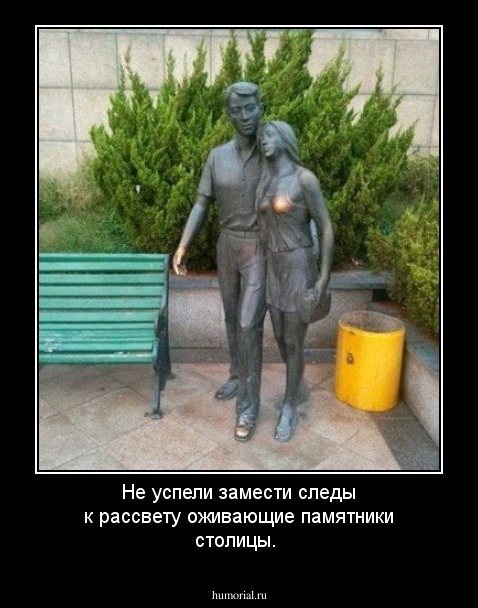 Не успели замести следы к рассвету оживающие памятники столицы.