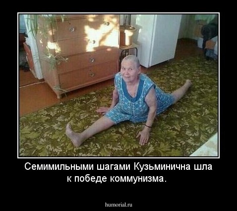 Семимильными шагами Кузьминична шла к победе коммунизма.