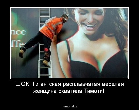 ШОК: Гигантская расплывчатая веселая женщина схватила Тимоти! 