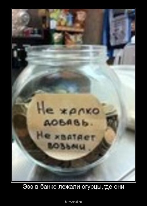 Эээ в банке лежали огурцы,где они