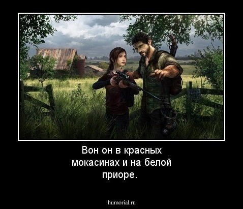 Вон он в красных мокасинах и на белой приоре.