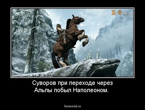 Суворов при переходе через Альпы побыл Наполеоном.