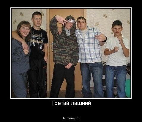 Третий лишний