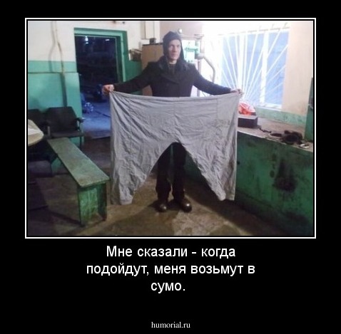 Мне сказали - когда подойдут, меня возьмут в сумо.