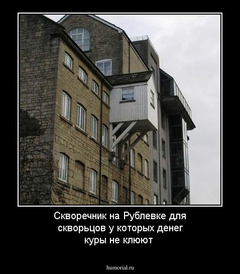 Скворечник на Рублевке для скворьцов у которых денег куры не клюют