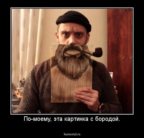 По-моему, эта картинка с бородой.