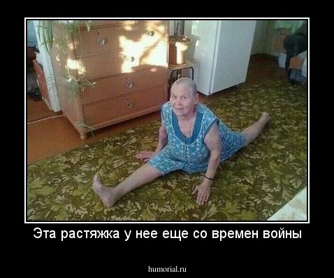 Эта растяжка у нее еще со времен войны