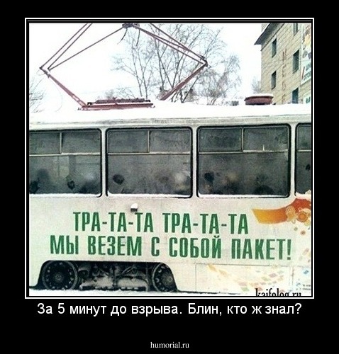 За 5 минут до взрыва. Блин, кто ж знал?