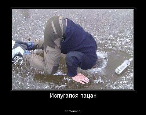 Испугался пацан