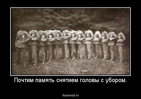 Почтим память снятием головы с убором.