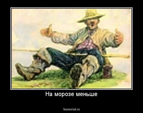На морозе меньше