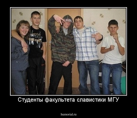 Студенты факультета славистики МГУ