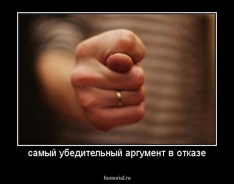самый убедительный аргумент в отказе