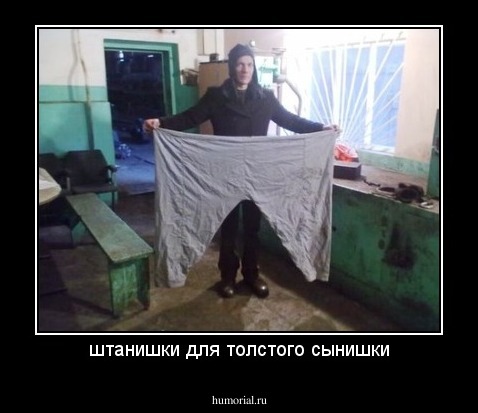 штанишки для толстого сынишки