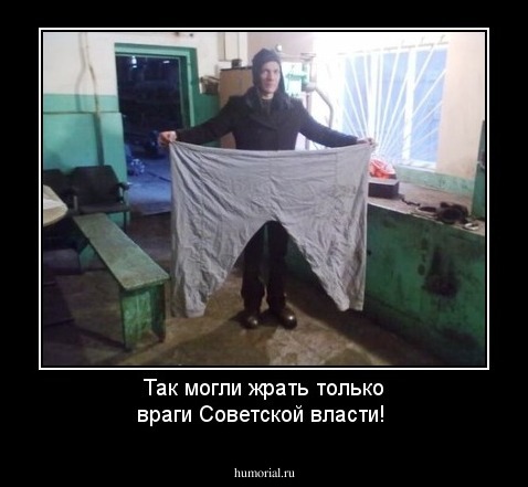 Так могли жрать только враги Советской власти!