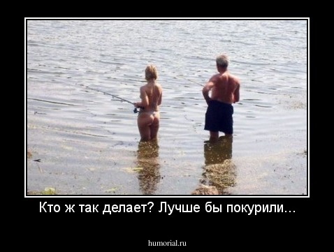 Кто ж так делает? Лучше бы покурили...