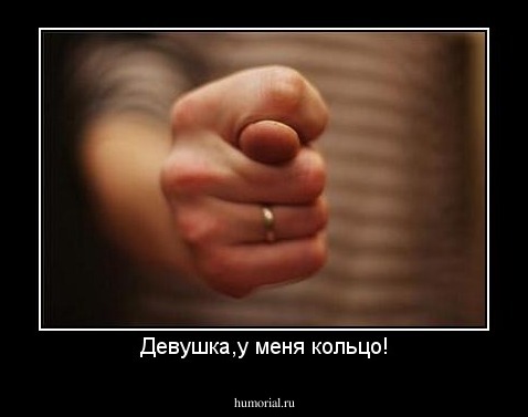 Девушка,у меня кольцо!