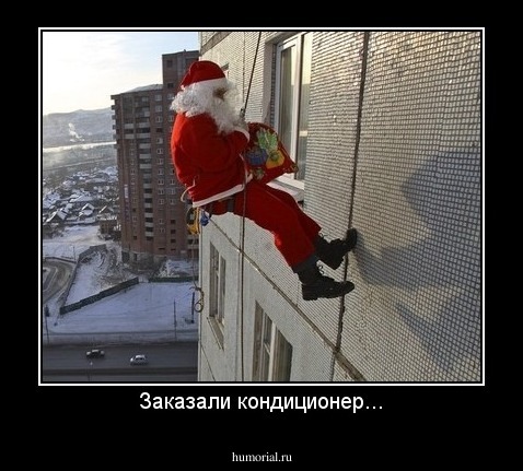 Заказали кондиционер...