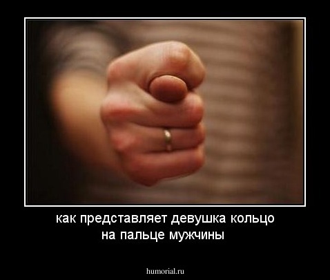 как представляет девушка кольцо на пальце мужчины