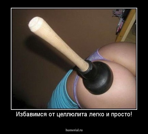 Избавимся от целлюлита легко и просто!
