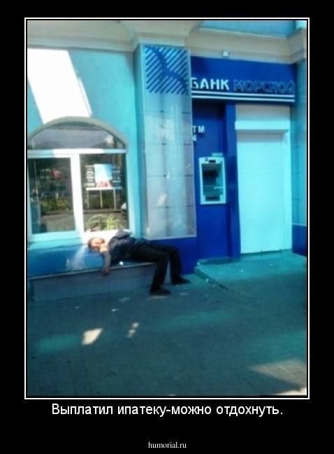 Выплатил ипатеку-можно отдохнуть.
