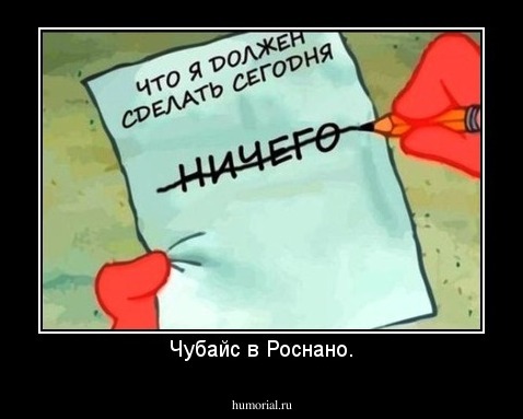 Чубайс в Роснано.