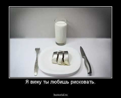 Я вижу ты любишь рисковать.