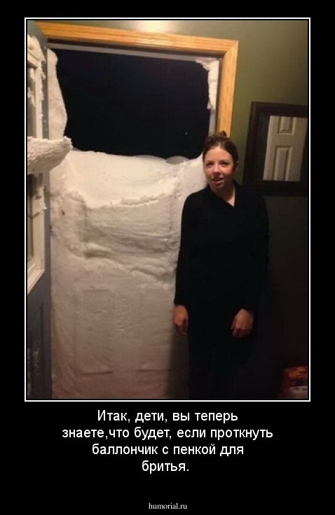 Итак, дети, вы теперь знаете,что будет, если проткнуть баллончик с пенкой для бритья.