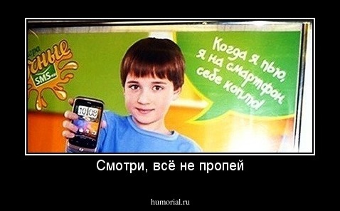 Смотри, всё не пропей