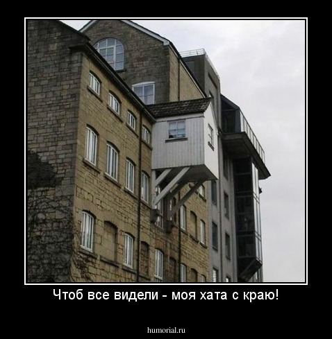 Чтоб все видели - моя хата с краю!