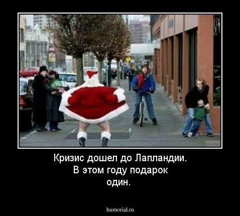 Кризис дошел до Лапландии. В этом году подарок один.