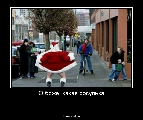 О боже, какая сосулька
