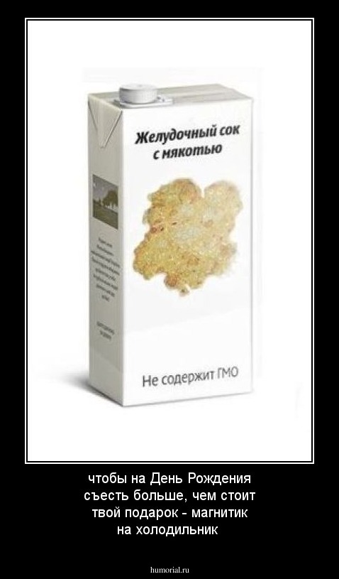чтобы на День Рождения съесть больше, чем стоит твой подарок - магнитик на холодильник