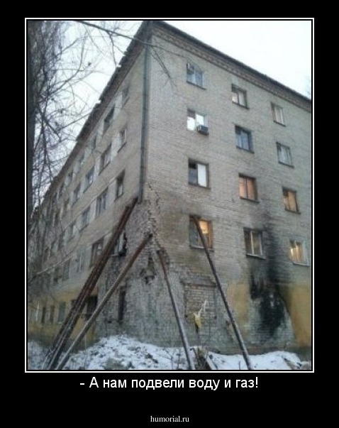 - А нам подвели воду и газ!