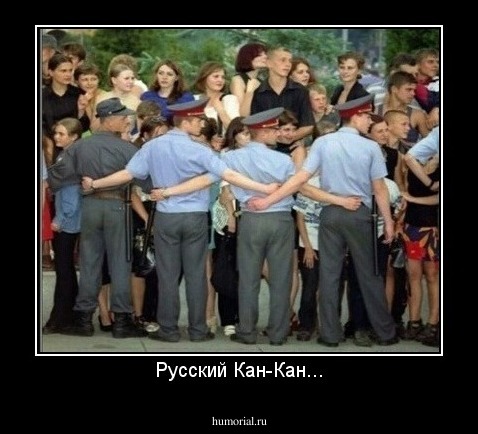 Русский Кан-Кан...