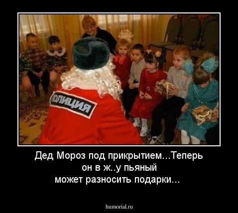 Дед Мороз под прикрытием...Теперь он в ж..у пьяный может разносить подарки...
