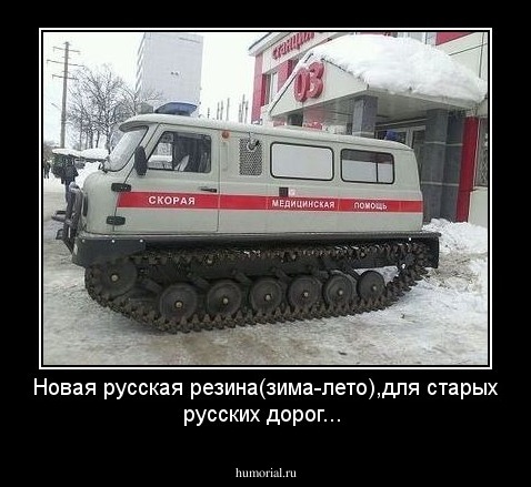 Новая русская резина(зима-лето),для старых русских дорог...