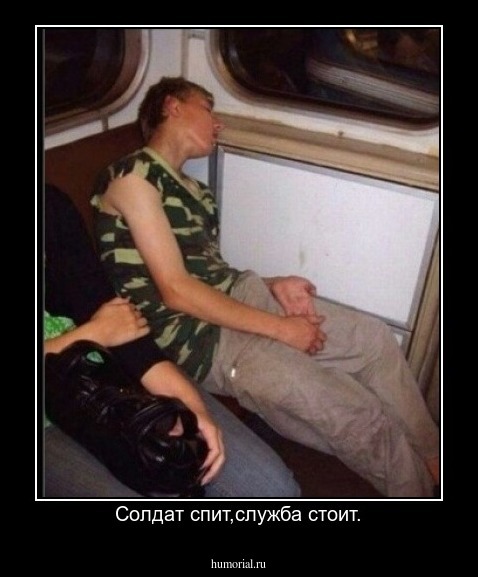 Солдат спит,служба стоит.