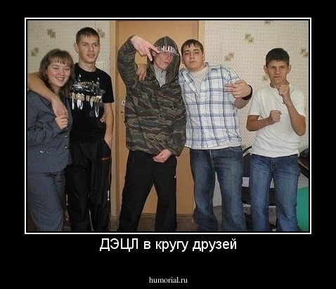 ДЭЦЛ в кругу друзей