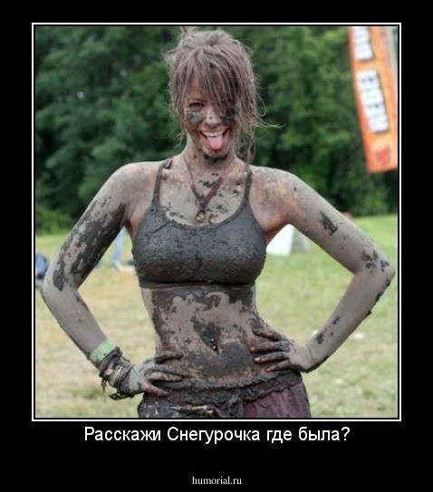 Расскажи Снегурочка где была?