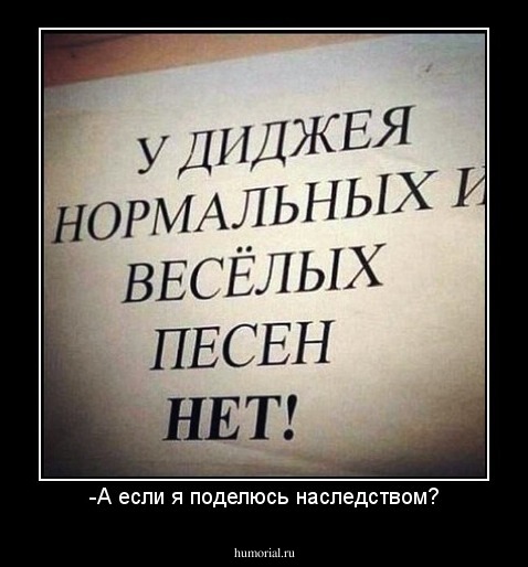-А если я поделюсь наследством?