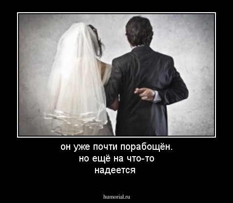 он уже почти порабощён. но ещё на что-то надеется 