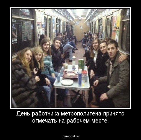 День работника метрополитена принято отмечать на рабочем месте