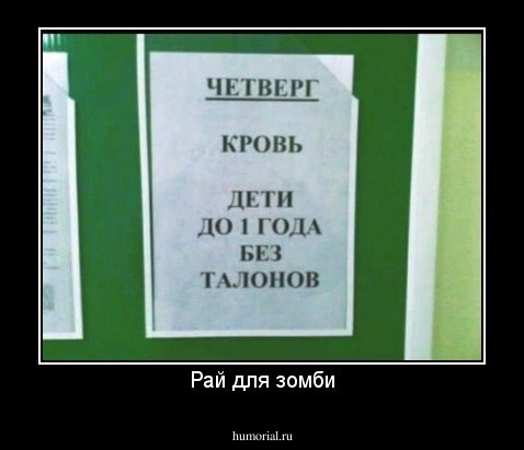 Рай для зомби
