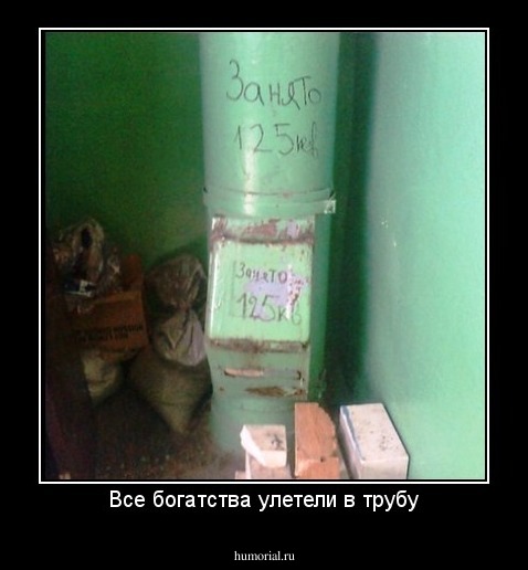 Все богатства улетели в трубу