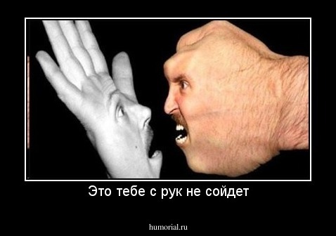 Это тебе с рук не сойдет
