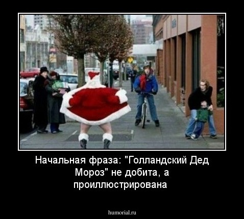 Начальная фраза: "Голландский Дед Мороз" не добита, а проиллюстрирована 