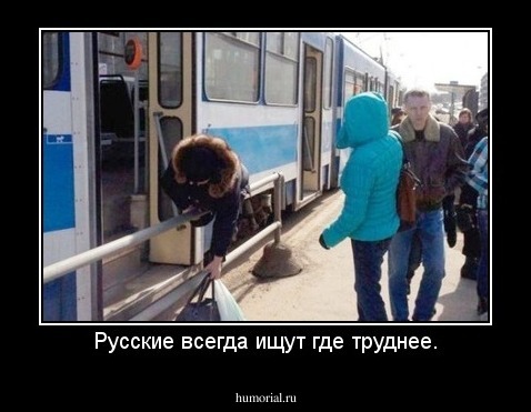 Русские всегда ищут где труднее.