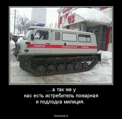 ....а так же у нас есть истребитель пожарная и подлодка милиция. 